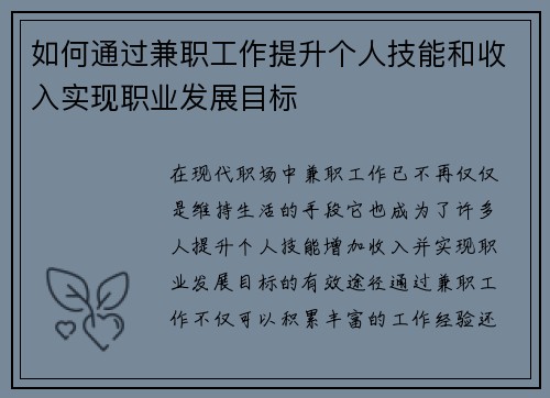如何通过兼职工作提升个人技能和收入实现职业发展目标