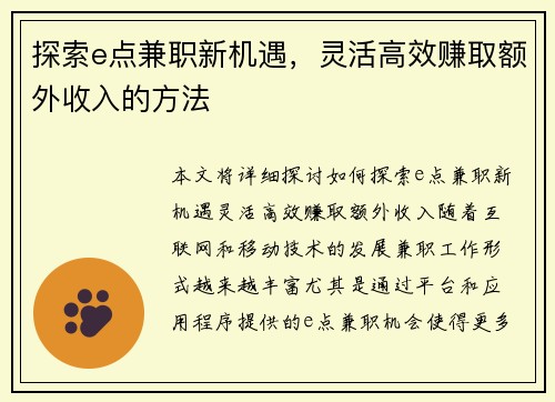 探索e点兼职新机遇，灵活高效赚取额外收入的方法