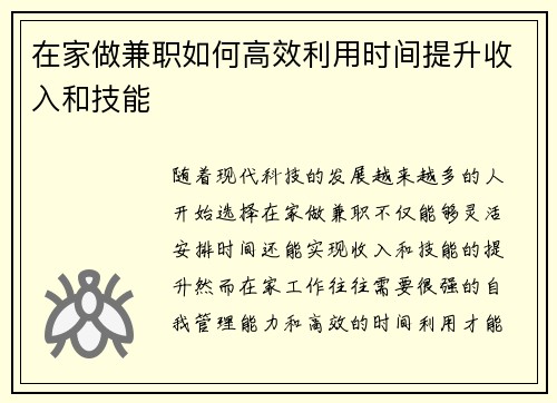 在家做兼职如何高效利用时间提升收入和技能