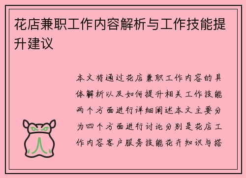 花店兼职工作内容解析与工作技能提升建议