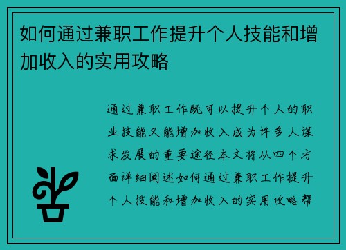 如何通过兼职工作提升个人技能和增加收入的实用攻略