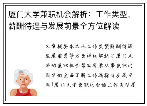 厦门大学兼职机会解析：工作类型、薪酬待遇与发展前景全方位解读