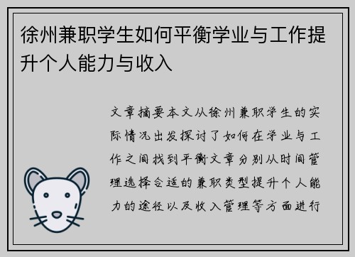 徐州兼职学生如何平衡学业与工作提升个人能力与收入