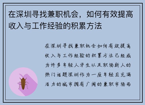 在深圳寻找兼职机会，如何有效提高收入与工作经验的积累方法
