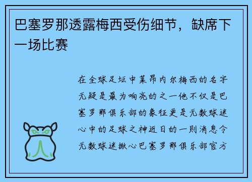 巴塞罗那透露梅西受伤细节，缺席下一场比赛