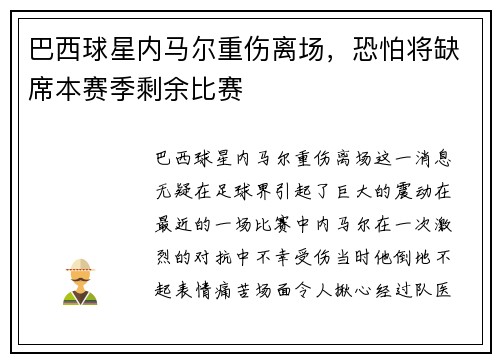 巴西球星内马尔重伤离场，恐怕将缺席本赛季剩余比赛