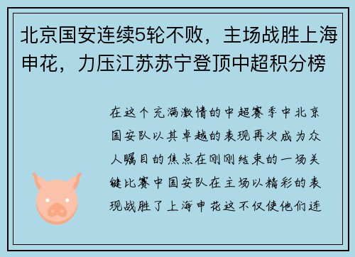北京国安连续5轮不败，主场战胜上海申花，力压江苏苏宁登顶中超积分榜