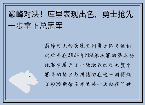 巅峰对决！库里表现出色，勇士抢先一步拿下总冠军