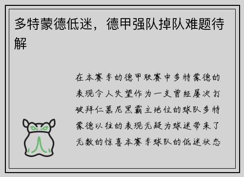 多特蒙德低迷，德甲强队掉队难题待解