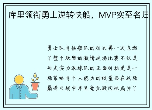 库里领衔勇士逆转快船，MVP实至名归