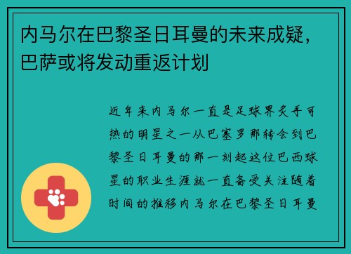 内马尔在巴黎圣日耳曼的未来成疑，巴萨或将发动重返计划
