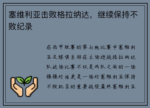 塞维利亚击败格拉纳达，继续保持不败纪录