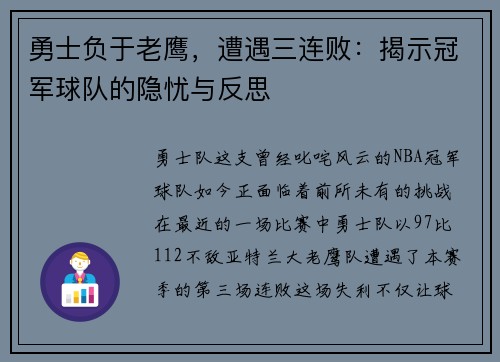 勇士负于老鹰，遭遇三连败：揭示冠军球队的隐忧与反思