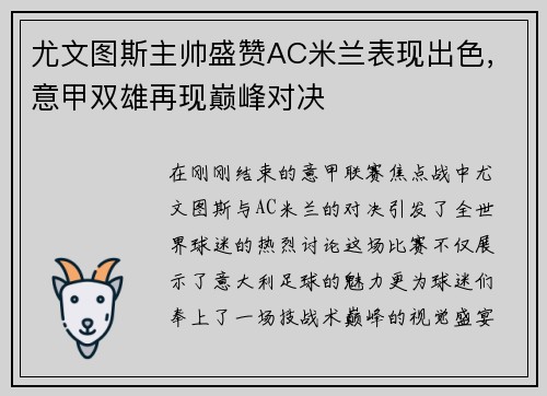 尤文图斯主帅盛赞AC米兰表现出色，意甲双雄再现巅峰对决