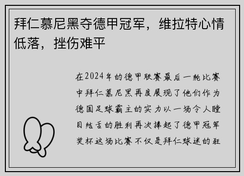 拜仁慕尼黑夺德甲冠军，维拉特心情低落，挫伤难平