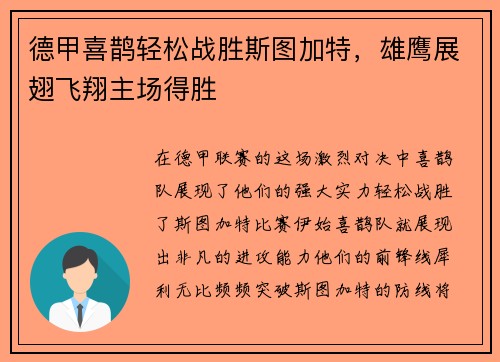 德甲喜鹊轻松战胜斯图加特，雄鹰展翅飞翔主场得胜