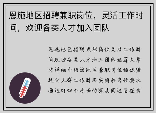 恩施地区招聘兼职岗位，灵活工作时间，欢迎各类人才加入团队