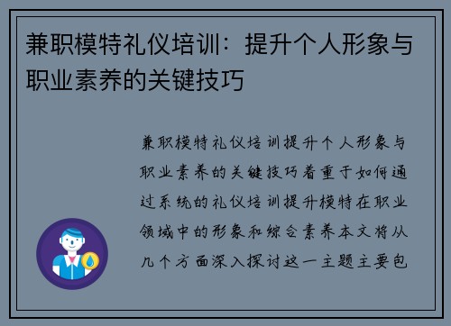 兼职模特礼仪培训：提升个人形象与职业素养的关键技巧