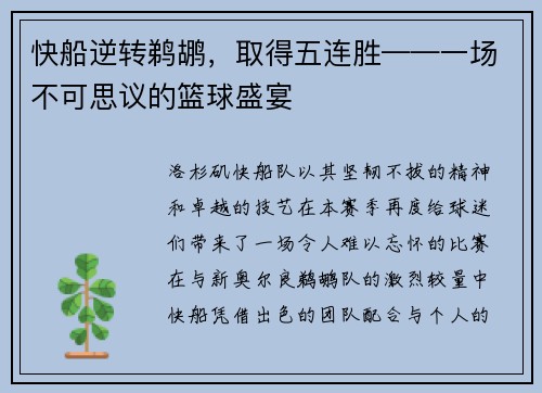 快船逆转鹈鹕，取得五连胜——一场不可思议的篮球盛宴