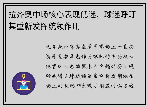 拉齐奥中场核心表现低迷，球迷呼吁其重新发挥统领作用