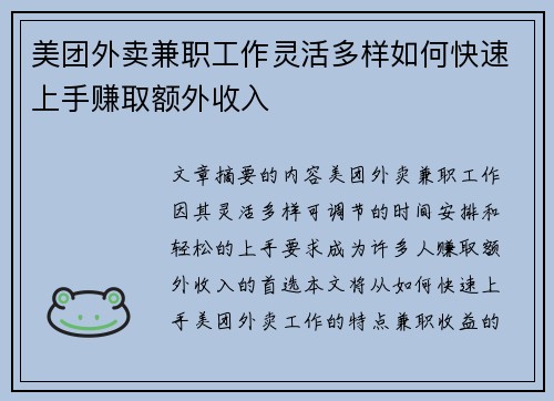 美团外卖兼职工作灵活多样如何快速上手赚取额外收入