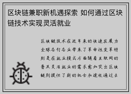 区块链兼职新机遇探索 如何通过区块链技术实现灵活就业