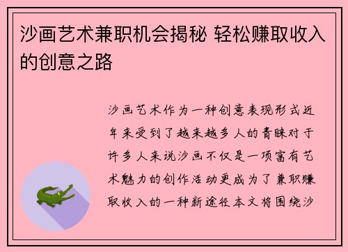 沙画艺术兼职机会揭秘 轻松赚取收入的创意之路