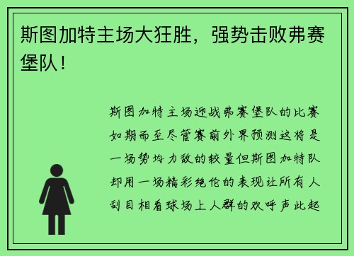 斯图加特主场大狂胜，强势击败弗赛堡队！