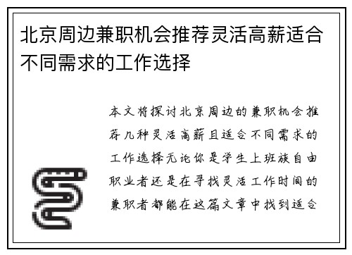 北京周边兼职机会推荐灵活高薪适合不同需求的工作选择