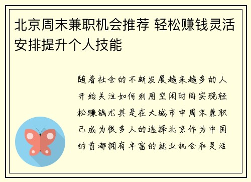 北京周末兼职机会推荐 轻松赚钱灵活安排提升个人技能