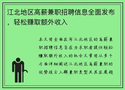 江北地区高薪兼职招聘信息全面发布，轻松赚取额外收入