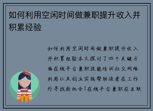 如何利用空闲时间做兼职提升收入并积累经验