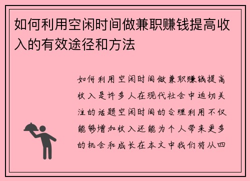 如何利用空闲时间做兼职赚钱提高收入的有效途径和方法