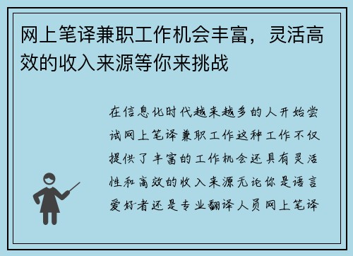 网上笔译兼职工作机会丰富，灵活高效的收入来源等你来挑战