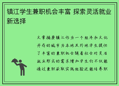 镇江学生兼职机会丰富 探索灵活就业新选择