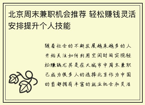 北京周末兼职机会推荐 轻松赚钱灵活安排提升个人技能