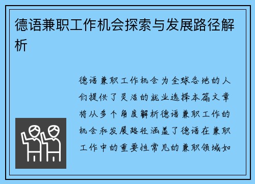 德语兼职工作机会探索与发展路径解析