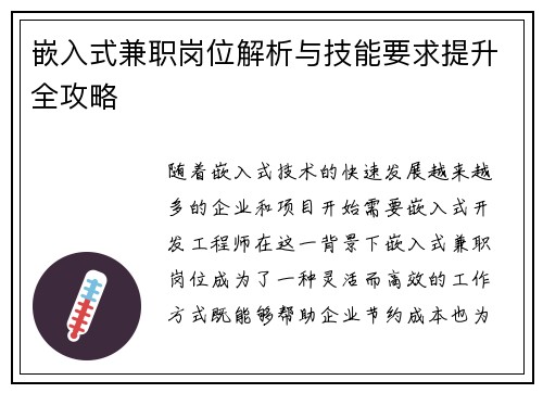 嵌入式兼职岗位解析与技能要求提升全攻略
