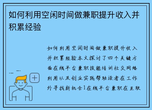 如何利用空闲时间做兼职提升收入并积累经验