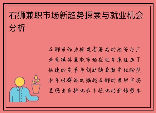 石狮兼职市场新趋势探索与就业机会分析