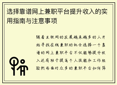 选择靠谱网上兼职平台提升收入的实用指南与注意事项