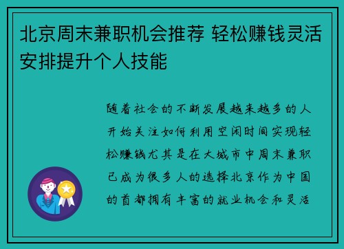 北京周末兼职机会推荐 轻松赚钱灵活安排提升个人技能