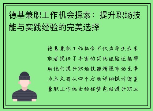 德基兼职工作机会探索：提升职场技能与实践经验的完美选择