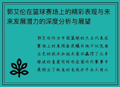 郭艾伦在篮球赛场上的精彩表现与未来发展潜力的深度分析与展望