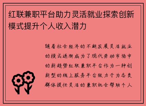 红联兼职平台助力灵活就业探索创新模式提升个人收入潜力