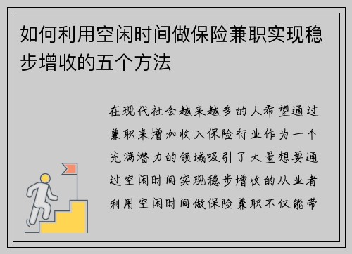 如何利用空闲时间做保险兼职实现稳步增收的五个方法