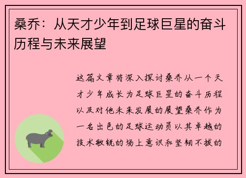 桑乔：从天才少年到足球巨星的奋斗历程与未来展望