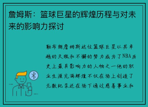 詹姆斯：篮球巨星的辉煌历程与对未来的影响力探讨