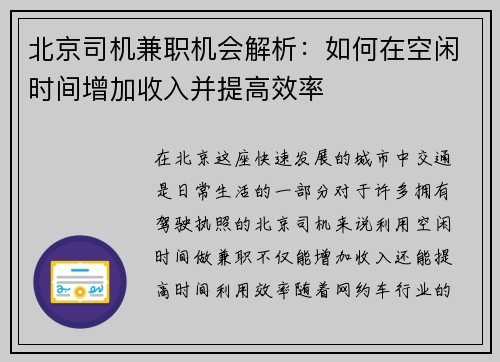 北京司机兼职机会解析：如何在空闲时间增加收入并提高效率