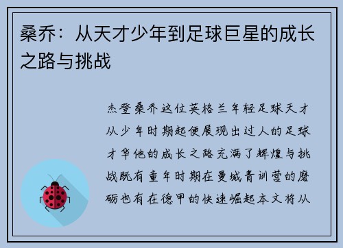 桑乔：从天才少年到足球巨星的成长之路与挑战
